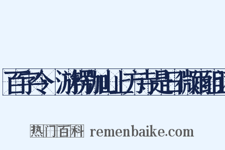 百字令·游楞伽山上方寺是日微雨组词是什么意思的图片